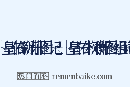 皇佑新乐图记·皇佑权衡图组词是什么意思的图片